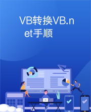 VB转换VB.net手顺