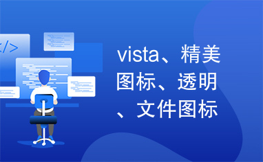 vista、精美图标、透明、文件图标、文件、图标、精美