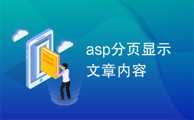 asp分页显示文章内容