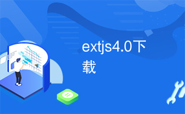 extjs4.0下载
