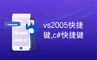 vs2005快捷键,c#快捷键