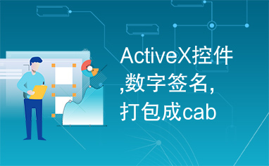 ActiveX控件,数字签名,打包成cab