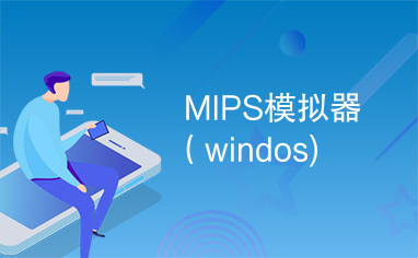 MIPS模拟器（windos)