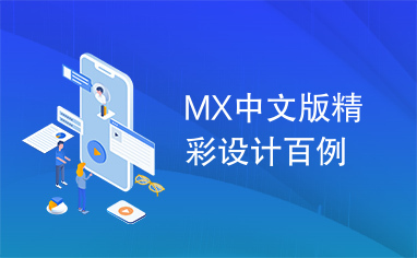 MX中文版精彩设计百例