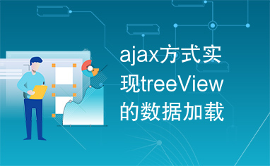 ajax方式实现treeView的数据加载