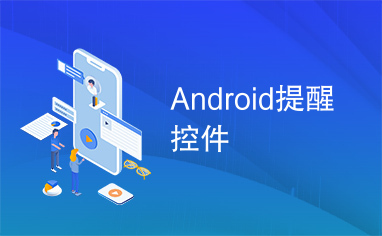 Android提醒控件