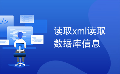 读取xml读取数据库信息