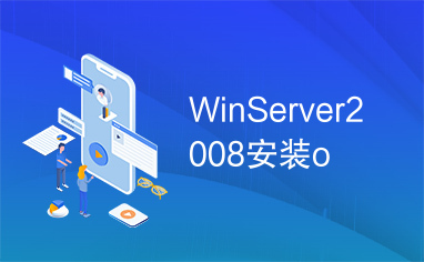 WinServer2008安装o