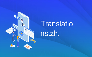 Translations.zh.