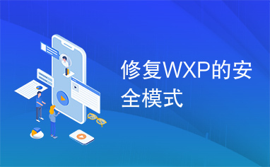 修复WXP的安全模式
