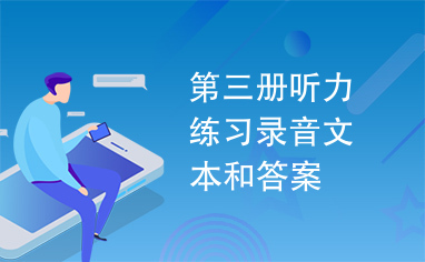 第三册听力练习录音文本和答案