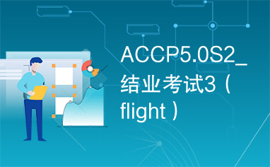 ACCP5.0S2_结业考试3（flight）