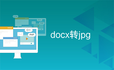 docx转jpg