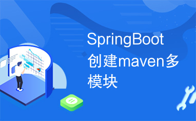 SpringBoot创建maven多模块