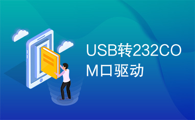 USB转232COM口驱动