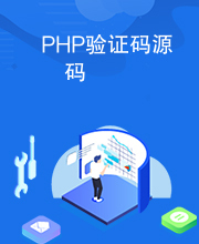 PHP验证码源码