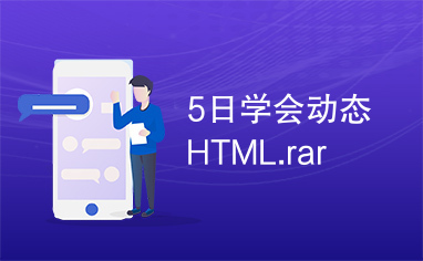 5日学会动态HTML.rar