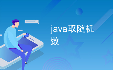 java取随机数