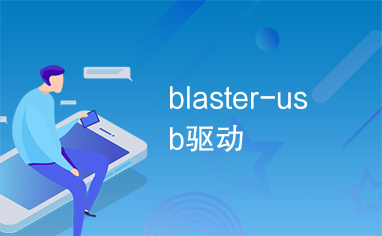 blaster-usb驱动