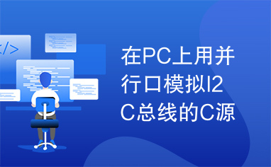 在PC上用并行口模拟I2C总线的C源代码