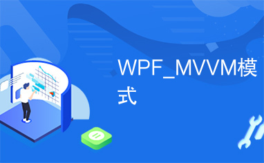 WPF_MVVM模式