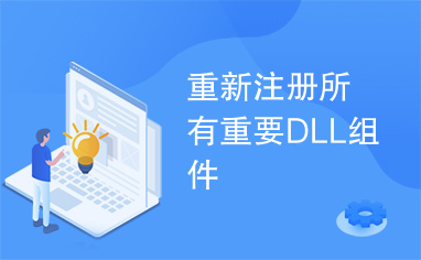 重新注册所有重要DLL组件