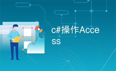 c#操作Access