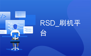 RSD_刷机平台