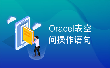 Oracel表空间操作语句