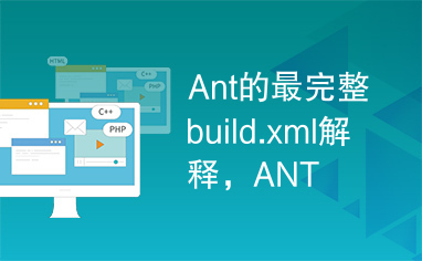 Ant的最完整build.xml解释，ANT