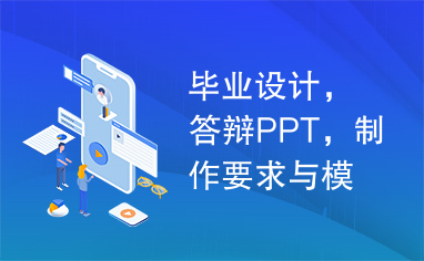 毕业设计，答辩PPT，制作要求与模板