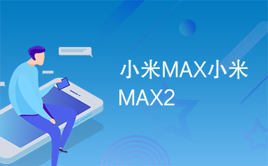 小米MAX小米MAX2