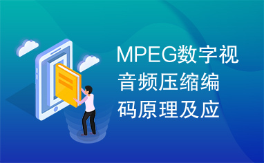 MPEG数字视音频压缩编码原理及应用