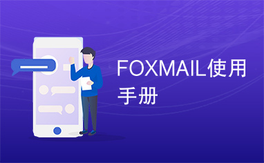 FOXMAIL使用手册