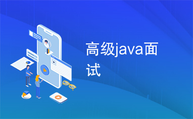 高级java面试