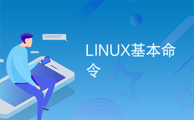 LINUX基本命令