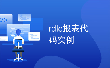 rdlc报表代码实例