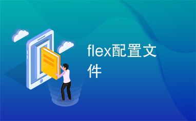 flex配置文件