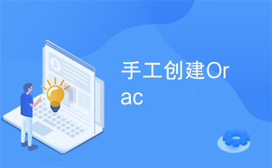 手工创建Orac