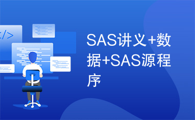 SAS讲义+数据+SAS源程序