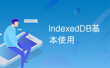 IndexedDB基本使用