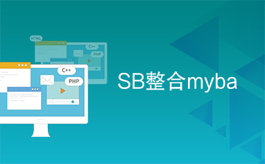 SB整合myba