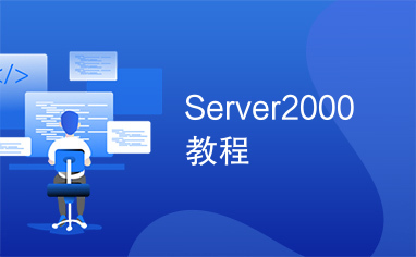 Server2000教程