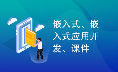 嵌入式、嵌入式应用开发、课件