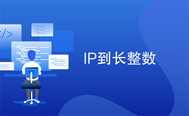 IP到长整数