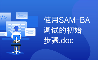 使用SAM-BA调试的初始步骤.doc