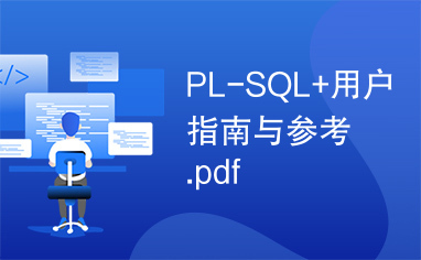 PL-SQL+用户指南与参考.pdf