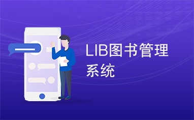 LIB图书管理系统