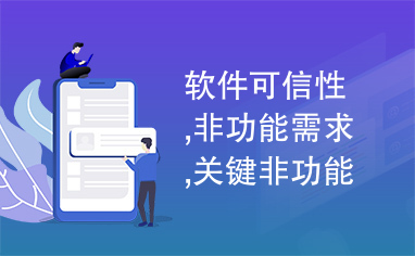 软件可信性,非功能需求,关键非功能需求,软件可信性度量