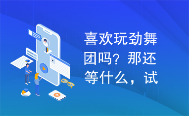 喜欢玩劲舞团吗？那还等什么，试试就知道了！